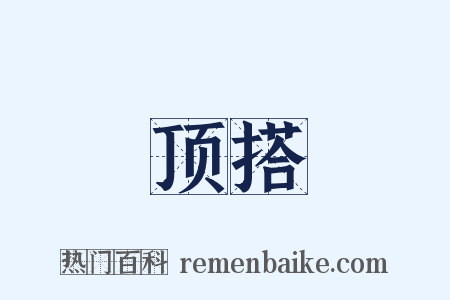 顶搭是什么意思的图片